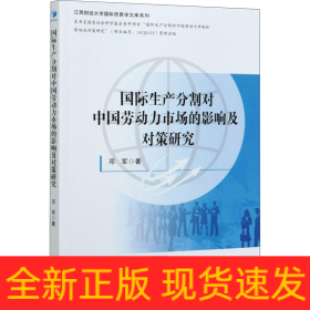 国际生产分割对中国劳动力市场的影响及对策研究