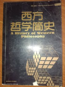 西方哲学简史