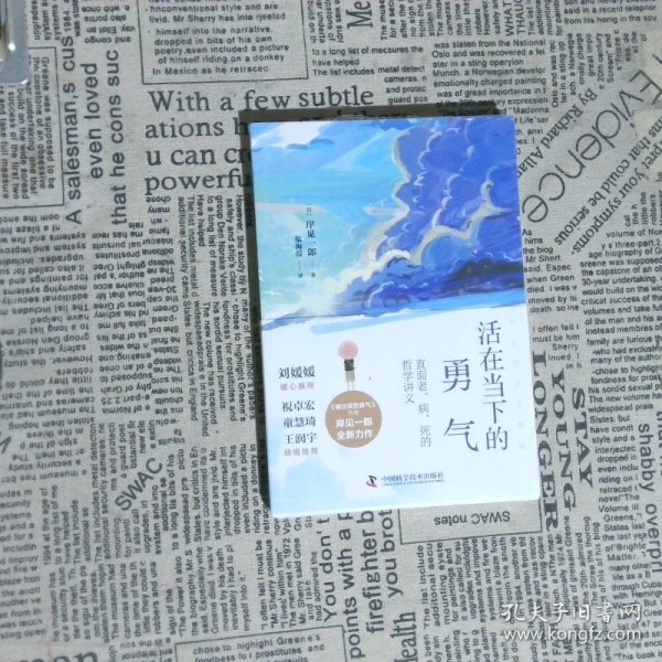 活在当下的勇气（刘媛媛、祝卓宏、童慧琦、王润宇深读推荐《被讨厌的勇气》作者岸见一郎全新力作）