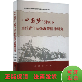 "中国梦"引领下当代青年弘扬沂蒙精神研究