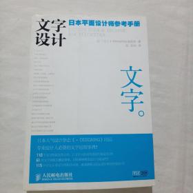 文字设计：日本平面设计师参考手册