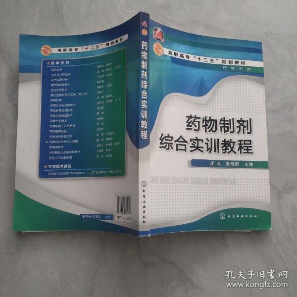 药物制剂综合实训教程/高职高专“十二五”规划教材·药类系列