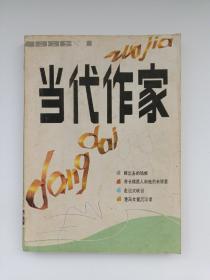 创刊号·当代作家 1986年