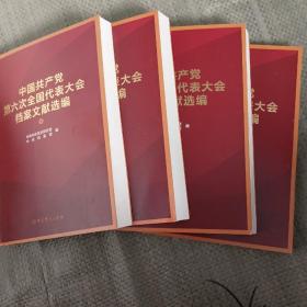 中国共产党全国代表大会档案文献丛书.中国共产党第六次全国代表大会档案文献选编