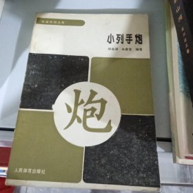 小列手炮