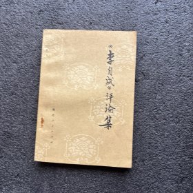 《李自成》评论集