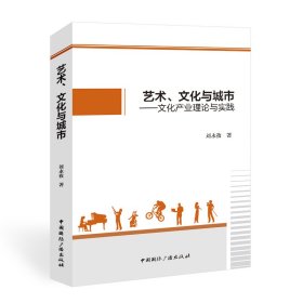 【正版庫(kù)存書(shū)】藝術(shù).文化與城市:文化產(chǎn)業(yè)理論與實(shí)踐