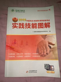 金英杰 2018年中医执业（含助理）医师资格考试实践技能图解