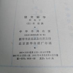 说文解字(附检字)