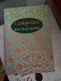 《金瓶梅词话》和明代口语词汇语法研究