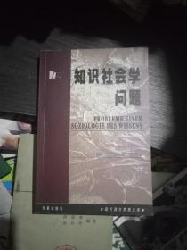 知识社会学问题(一版一印7000册)