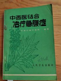 中西医结合治区急腹症，1972年5月第一版第1印，夭津市南开医院，2023年。3。21号上