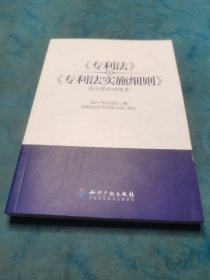 《专利法》及《专利法实施细则》（历次修改对照本）