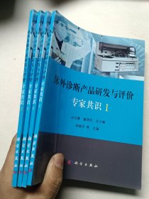 体外诊断产品研发与评价专家共识I