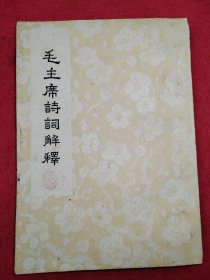 毛主席诗词解释（油印）品相如图