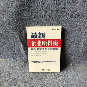 最新企业所得税