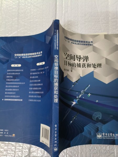 空间导弹目标的捕获和处理/空间射频信息获取新技术丛书·“十二五”国家重点图书出版规划项目