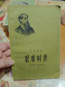 艰难时世 新文艺出版社 1957年一版一印 里2-2