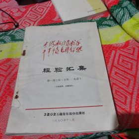 经验汇集 第一期工程（五阳——沁县）四个伟大主席像，林词