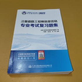 2022注册道路工程师执业资格专业考试复习题集