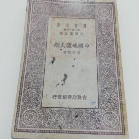 万有文库：中国地理大纲