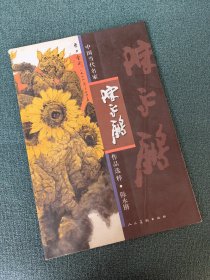 中国当代名家作品选粹 陈永锵