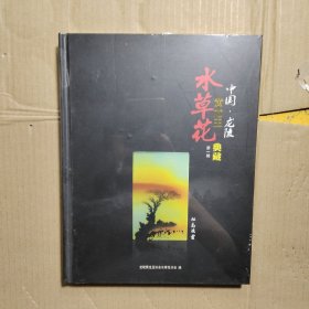 中国 龙陵黄龙玉水草花典藏 第一辑