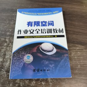 有限空间作业安全培训教材