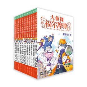 大侦探福尔摩斯 小学生版(-辑）-册【正版新书】