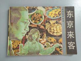 收藏品  连环画小人书 东京来客 花城出版社1985年 实物照片品相如图