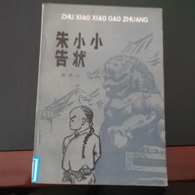 朱小小告状
 塑封保存 品相上乘 馆藏小印 适合收藏 年代久远保存不易