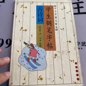 学生钢笔字帖:中小学课文精选(古诗词)