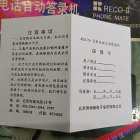 90年代电话自动录音机，实现录音机所有功能，原包装 中美合资北京秀博新电子 
“您好，主人外出，这
是录音电话，请留言国语提示
自动摘机，延时录音30秒。
双方通话时同期录音。
对来话进行免提监听。
本机经邮电部批准入网，
93)通司批字29号。