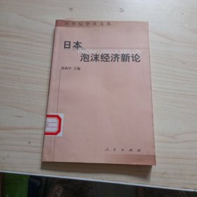 日本泡沫经济新论——新世纪学术文丛