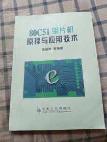 80C51 单片机原理与应用技术