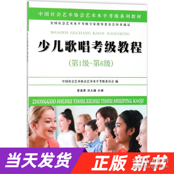 少儿歌唱考级教程（第一级~第六级）/中国社会艺术协会社会艺术水平考级系列教材