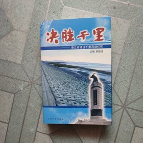 决胜千里一一浙江省建设千里海塘纪实