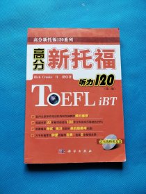 高分新托福120系列：高分新托福听力120（第2版）【有点划线，含光盘一张】