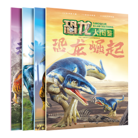 全新恐龙大图鉴套装4册
