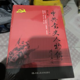 中共党史人物传·第87卷