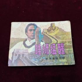 早期好品连环画－-·48开83年一版一印~·《武术家霍元甲（6） ~睡狮猛醒》