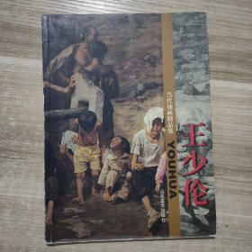 当代油画精品集 (王少伦)