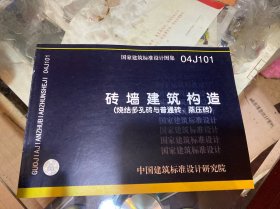 砖墙建筑构造（烧结多孔砖与普通砖、蒸压砖）04J101