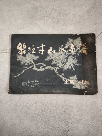 黎雄才山水画谱-上篇 树木