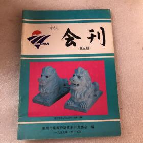 泉南会刊（第三期）