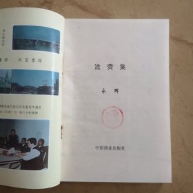 流萤集（涟水县陶永辉，淮阴市委书记赵学凤作序，有徐永法罗运山等）