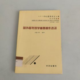 国外图书馆学重要著作选译