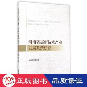 河南省高新技術(shù)產(chǎn)業(yè)發(fā)展政策研究 社會科學總論、學術(shù) 劉新同 等