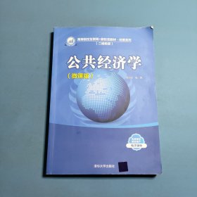 公共经济学 微课版