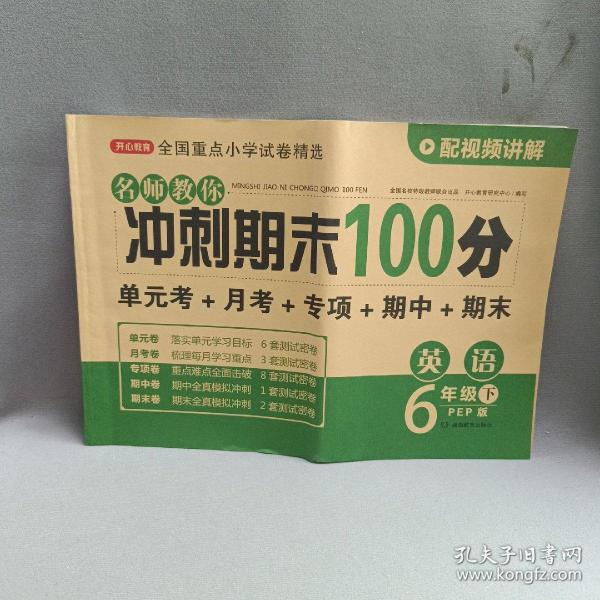 小学六年级英语试卷下册人教版同步训练名师教你冲刺期末100分（单元月考卷专项卷期中期末试卷）